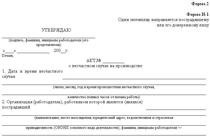 образец заполнения акта специального расследования несчастного случая